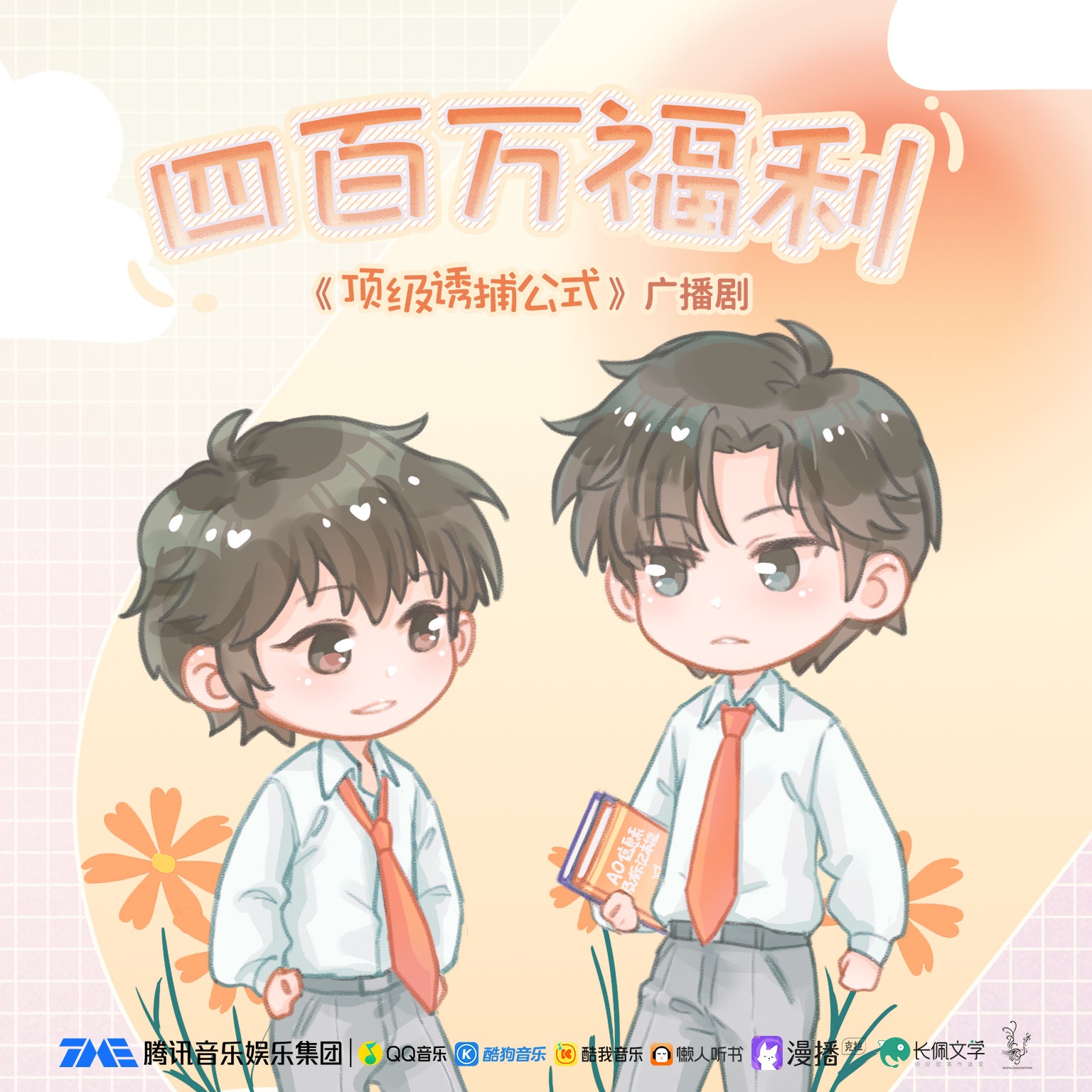400W福利·开车提示音·陆清岩 - 顶级诱捕公式