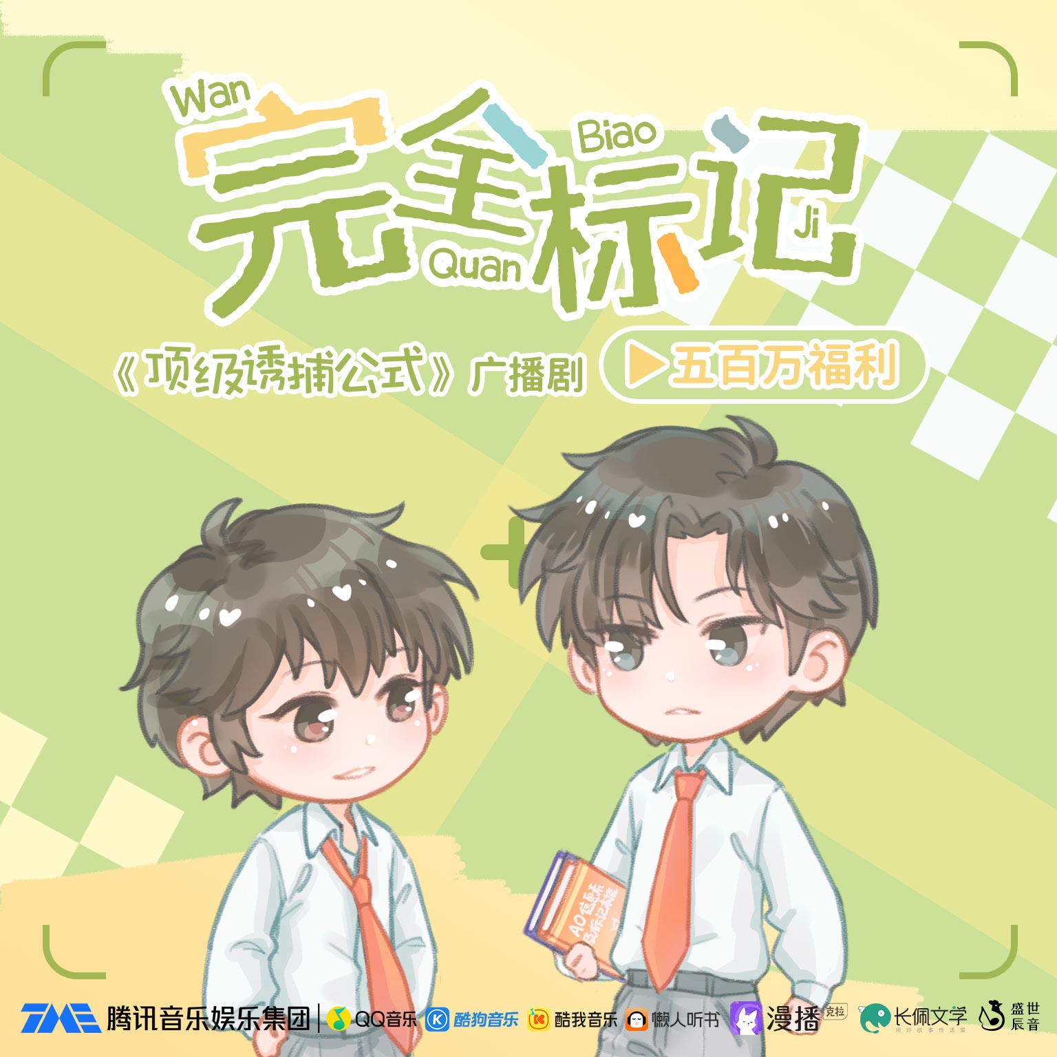 500W福利·完全標記 - 頂級誘捕公式