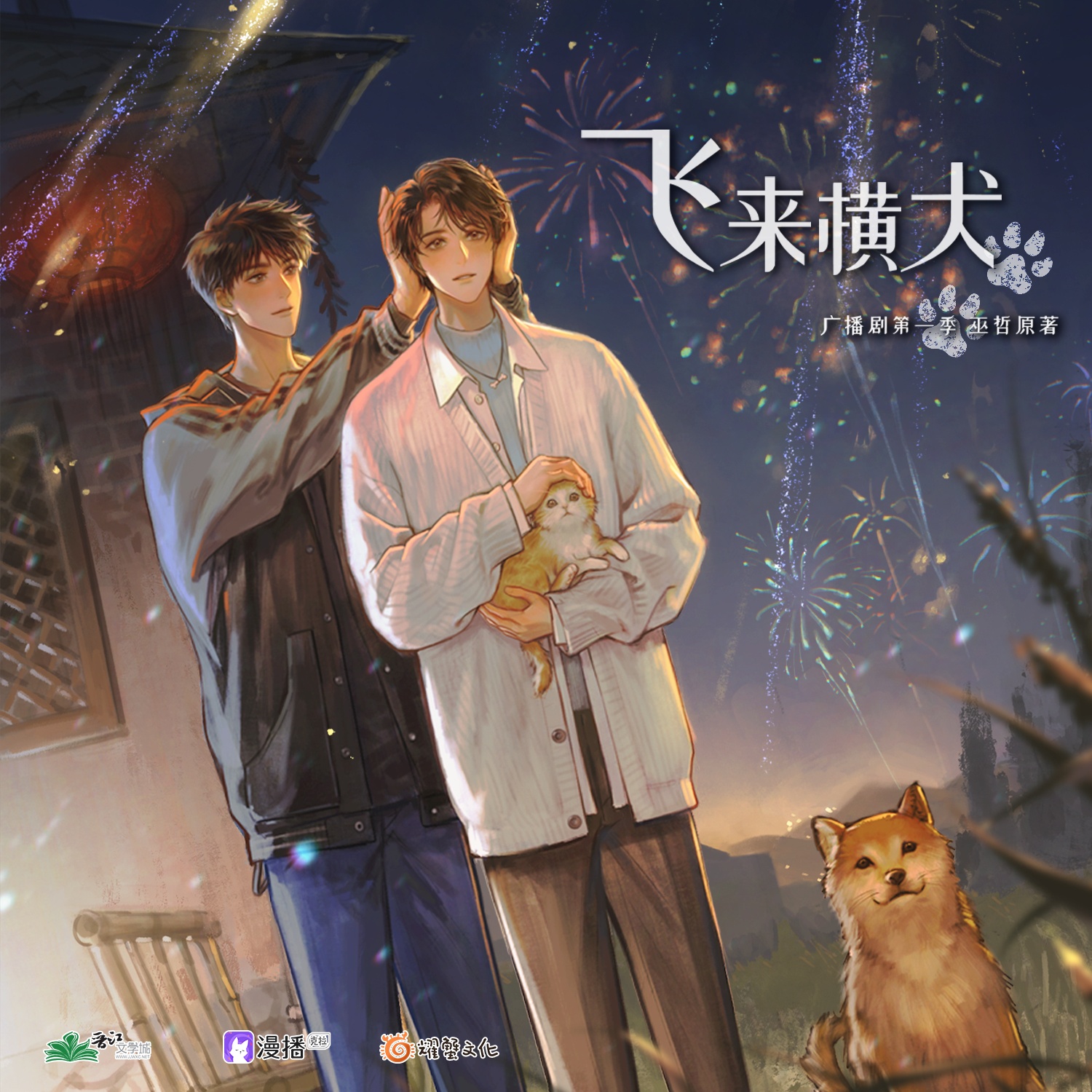 第8集 - 飛來橫犬•第一季