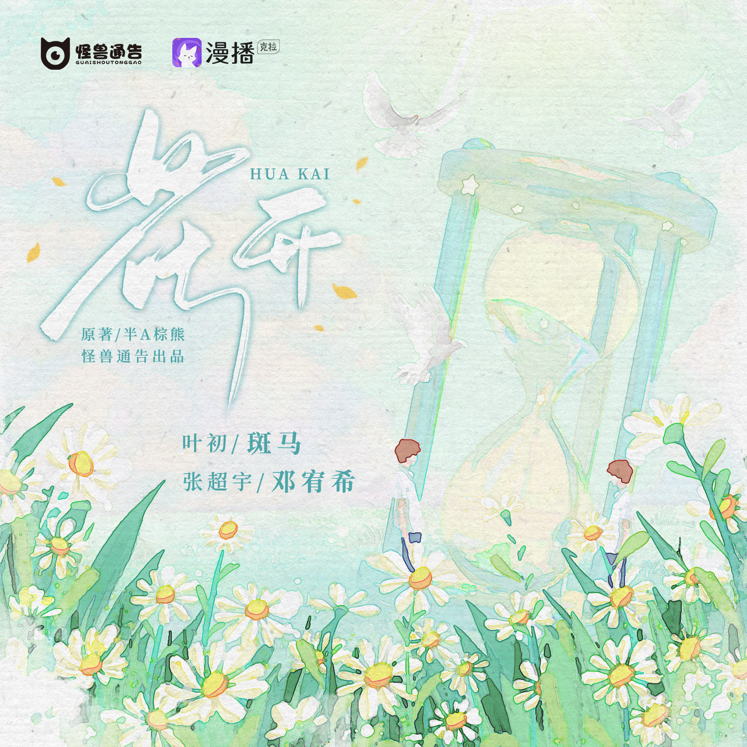 第二十二集·花開(上) - 怪獸通告·第一季
