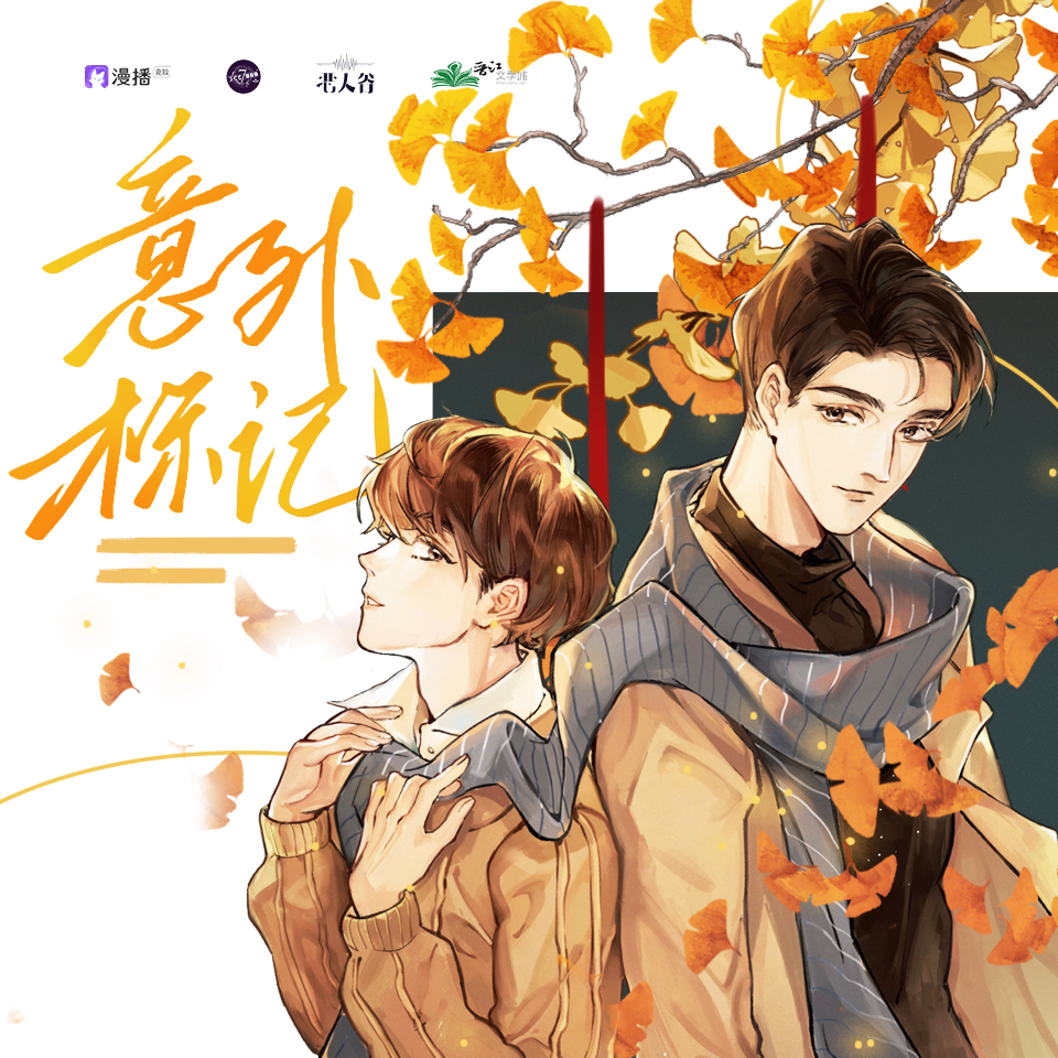 小劇場1⁺✧被迫標記 - 意外標記(穿書)·第一季