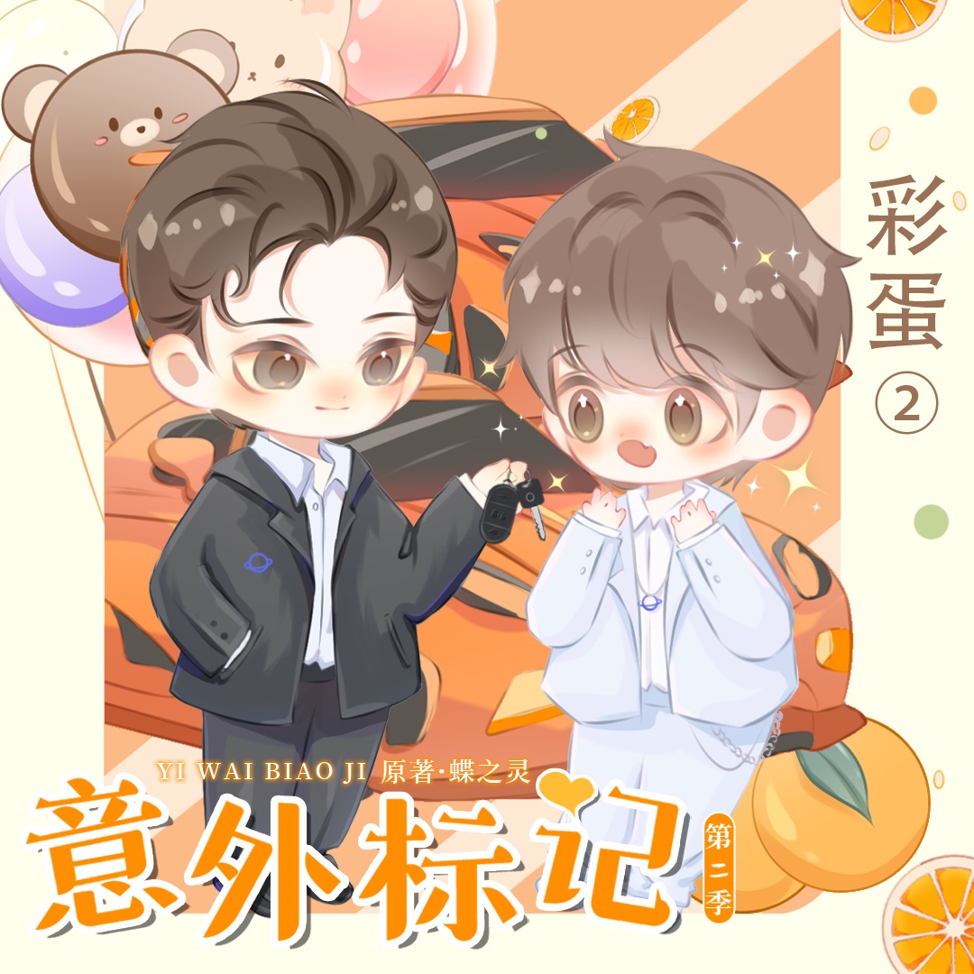 彩蛋level2⁺✧裴紹澤喚醒 - 意外標記(穿書)·第二季