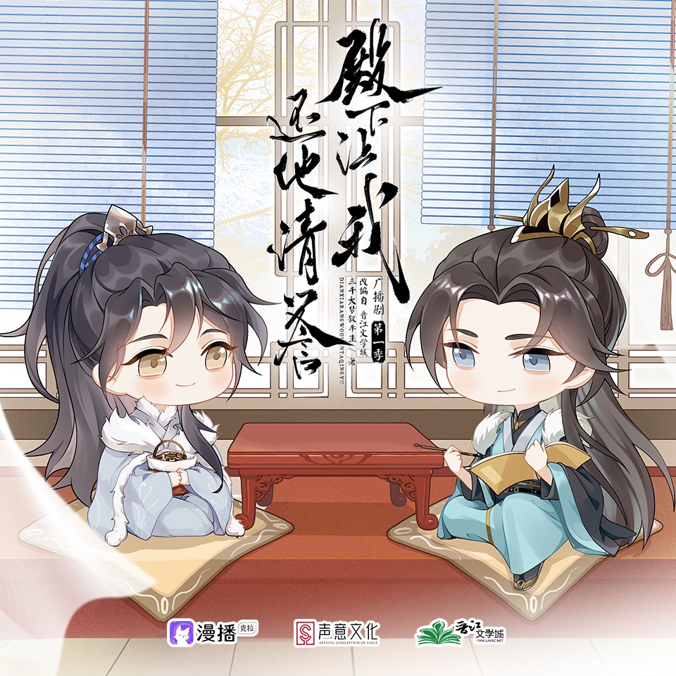 第一季·小劇場·研習話本 - 殿下讓我還他清譽·第一季