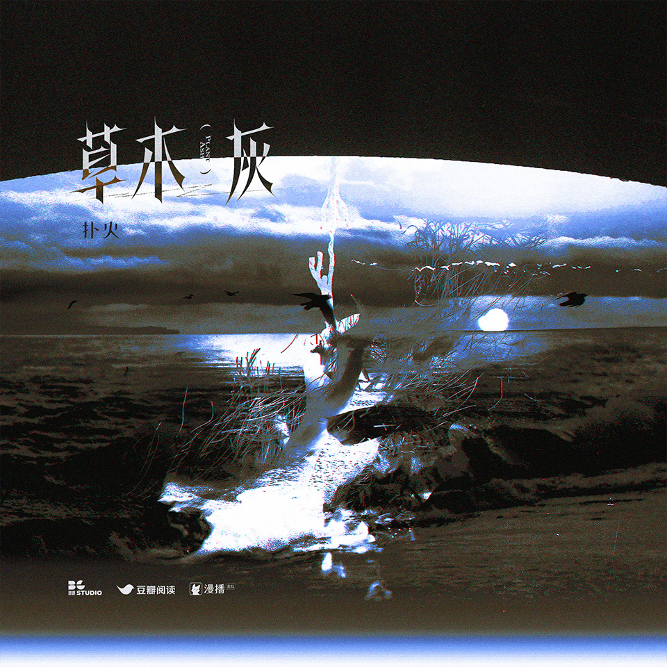 第二集 · 撲火 - 草木灰