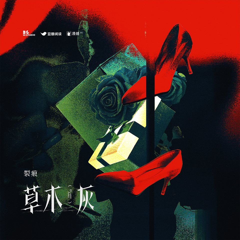 第四集 · 裂痕 - 草木灰