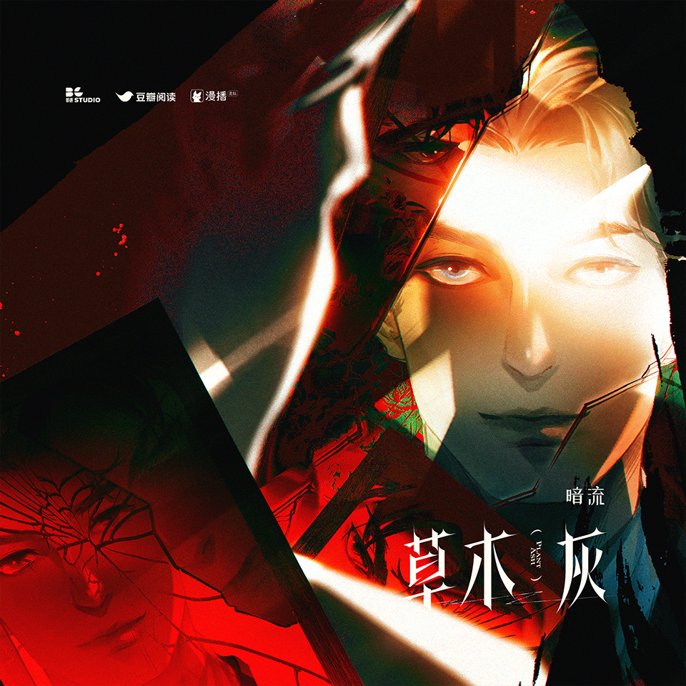 第六集 · 暗流 - 草木灰