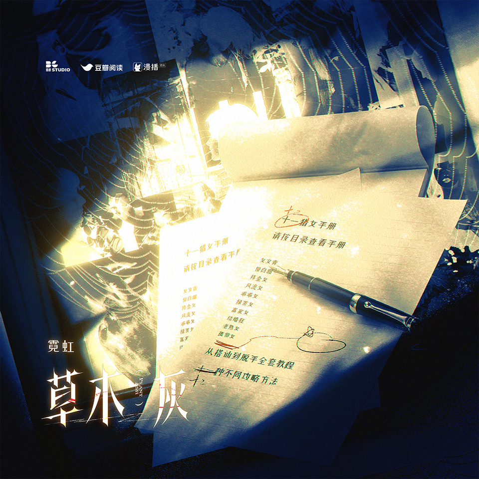 第七集 · 霓虹 - 草木灰