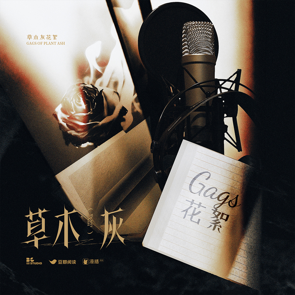花絮12 - 草木灰