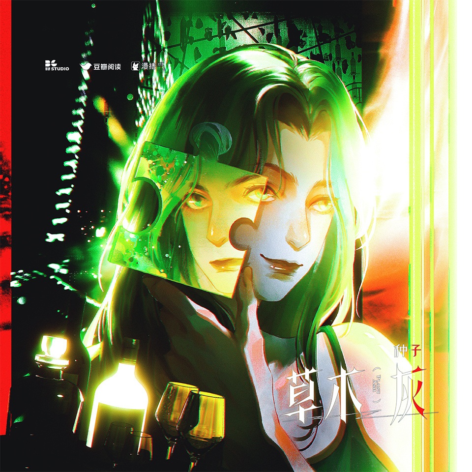 第十三集 · 種子 - 草木灰