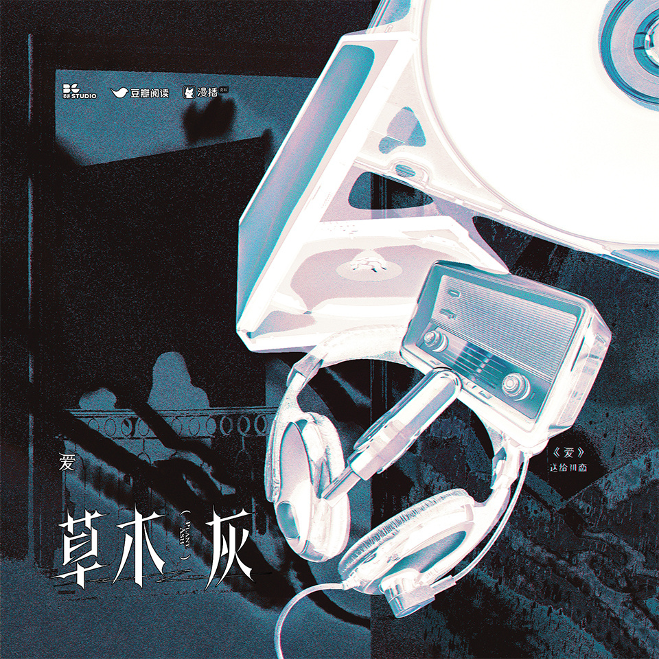 第十四集 · 爱 - 草木灰