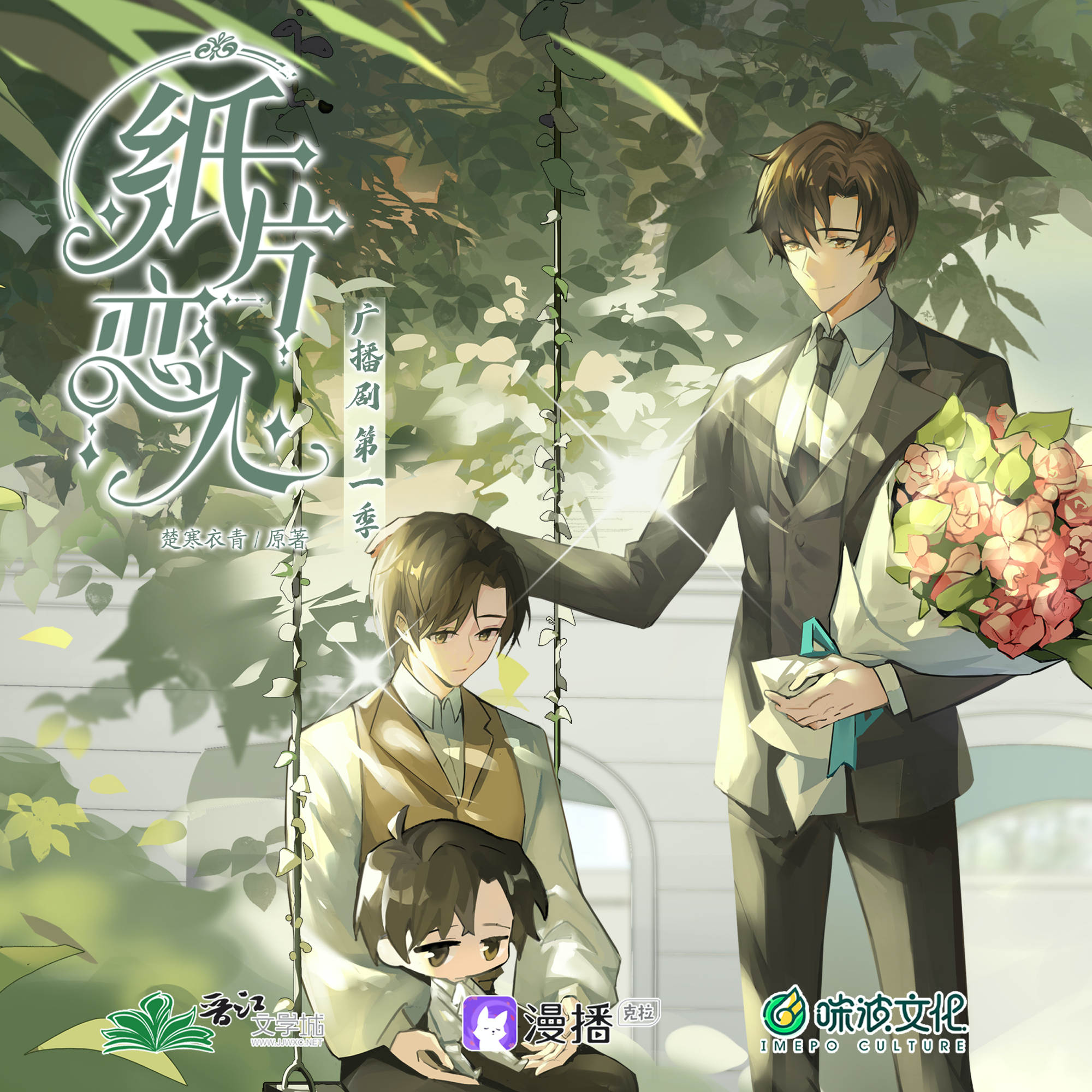 第1集 - 紙片戀人·第一季