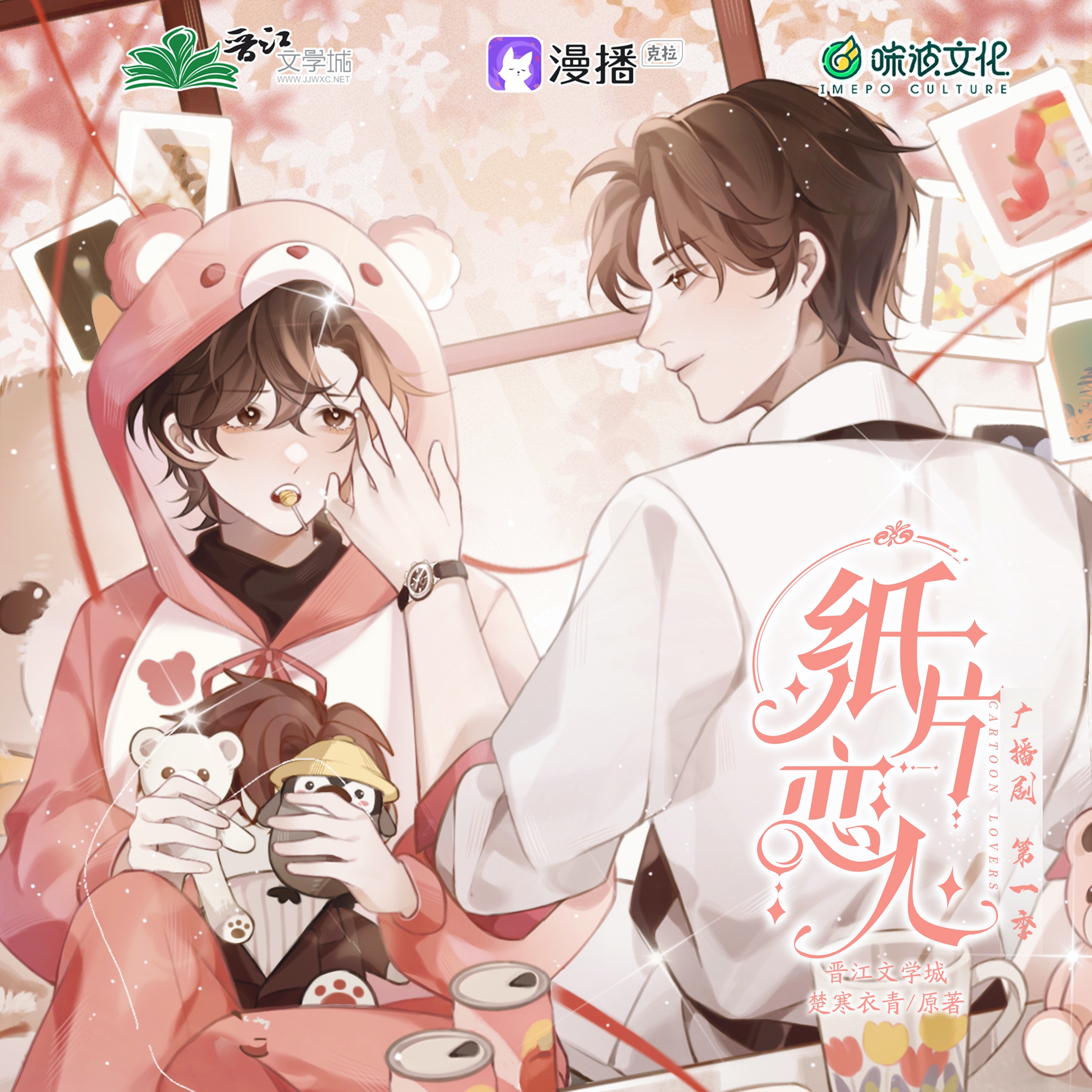 第13集 - 紙片戀人·第一季