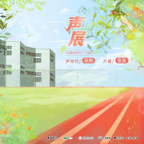 聲展·尹修竹x齊暮 - 日暮倚修竹