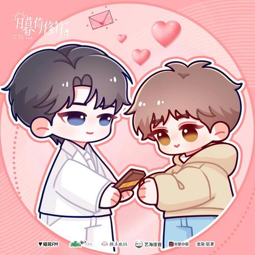 福利音·情人節 - 日暮倚修竹