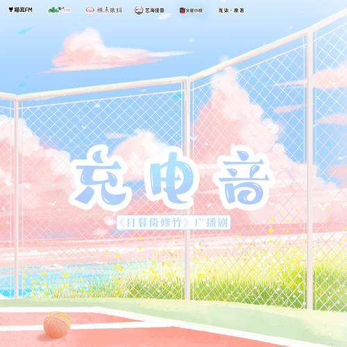 充電音·尹修竹 - 日暮倚修竹