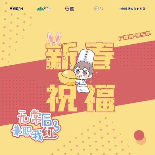 春節賀詞 - 兼職無常後我紅了 第二季