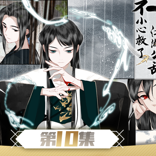 第十集·你我是否是舊相識? - 《不小心救了江湖公敵》第一季