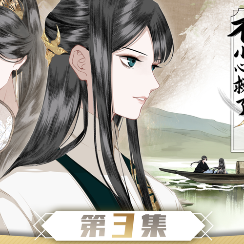 第三集·窩不要奏怒!~ - 《不小心救了江湖公敵》第一季