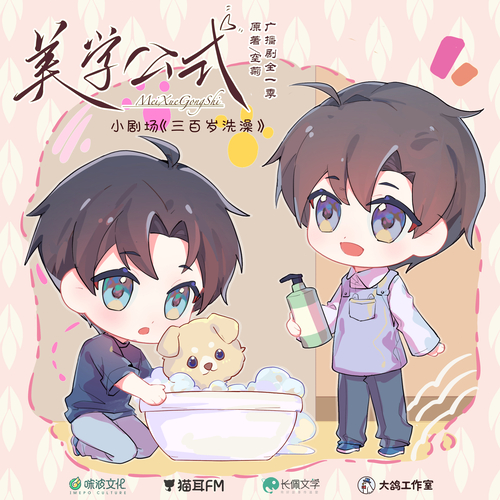 200萬福利小劇場·三百歲洗澡 - 美學公式 未刪減