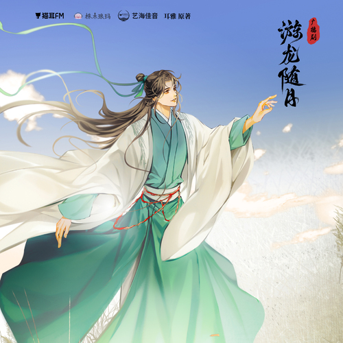 第十二集 - 游龍隨月 第二季