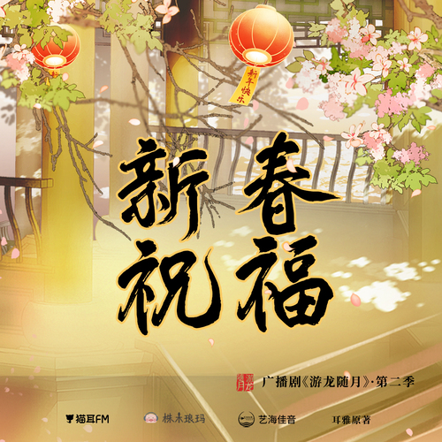 新春祝福 - 游龍隨月 第二季
