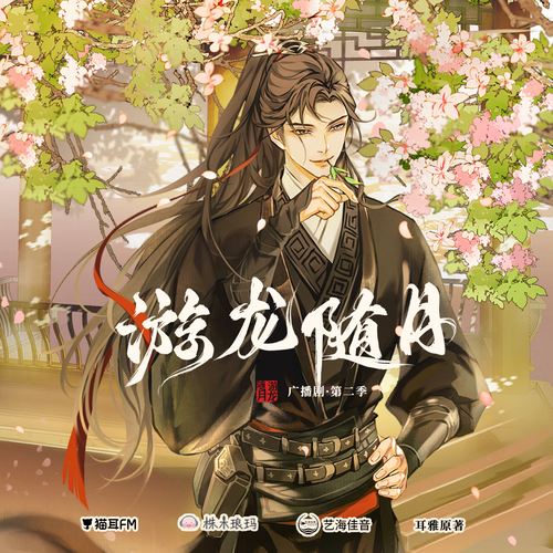 第五集 - 游龍隨月 第二季