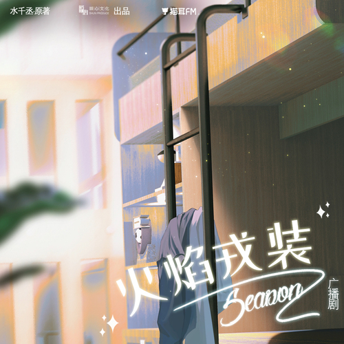 第八集 - 火焰戎裝 第二季