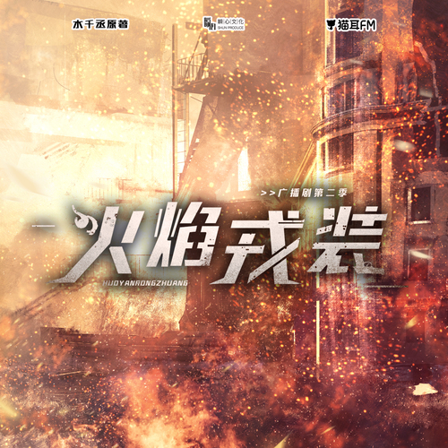 第二集 - 火焰戎裝 第二季