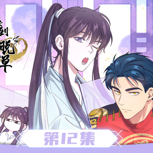 第十二集預告·掃碼投票SCAN ME! - 《撿到男鬼後脫單了》第一季