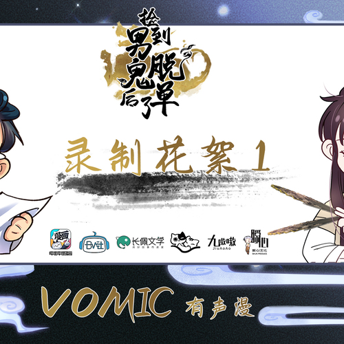 花絮01·在線編曲啦啦啦 - 《撿到男鬼後脫單了》第一季