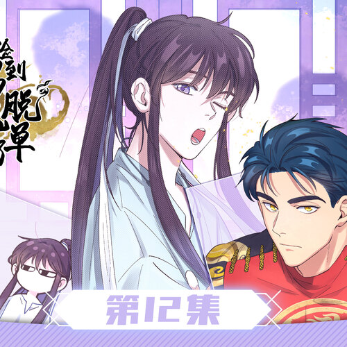 第十二集·渡了陽氣我還涼快嗎 - 《撿到男鬼後脫單了》第一季