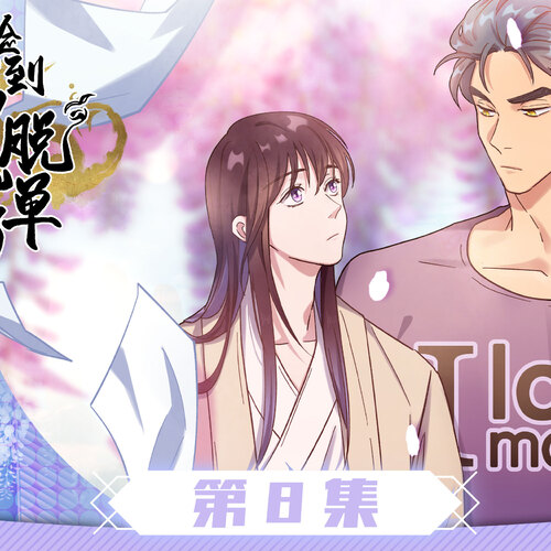 第八集·不可說家的小鬼懷了3個月身孕?! - 《撿到男鬼後脫單了》第一季