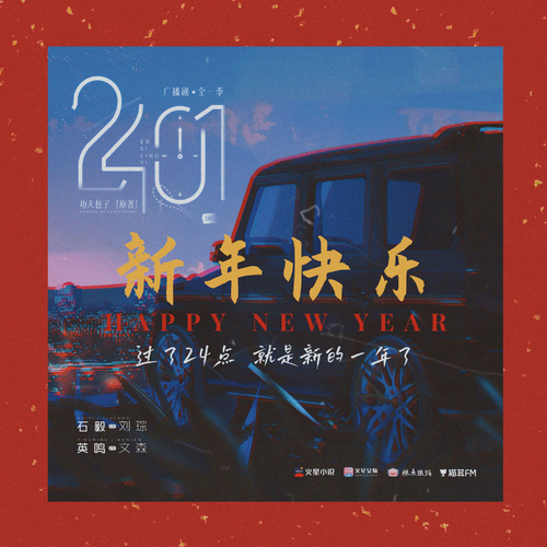 新年祝福 - 2401