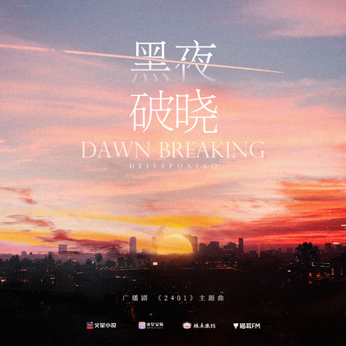 100w播放福利 主題曲·黑夜破曉 - 2401