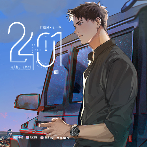 第十一集·脫軌 - 2401
