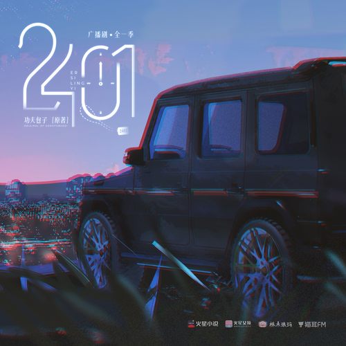 白噪音·車載電臺 - 2401