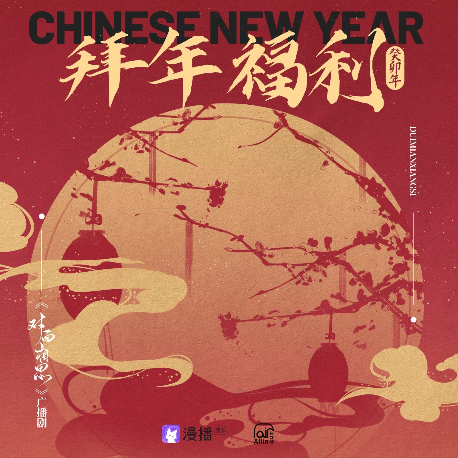 福利·拜年 - 對面相思