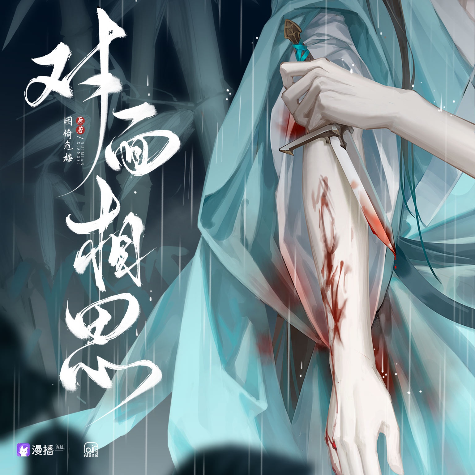 第四集·逆轉 - 對面相思