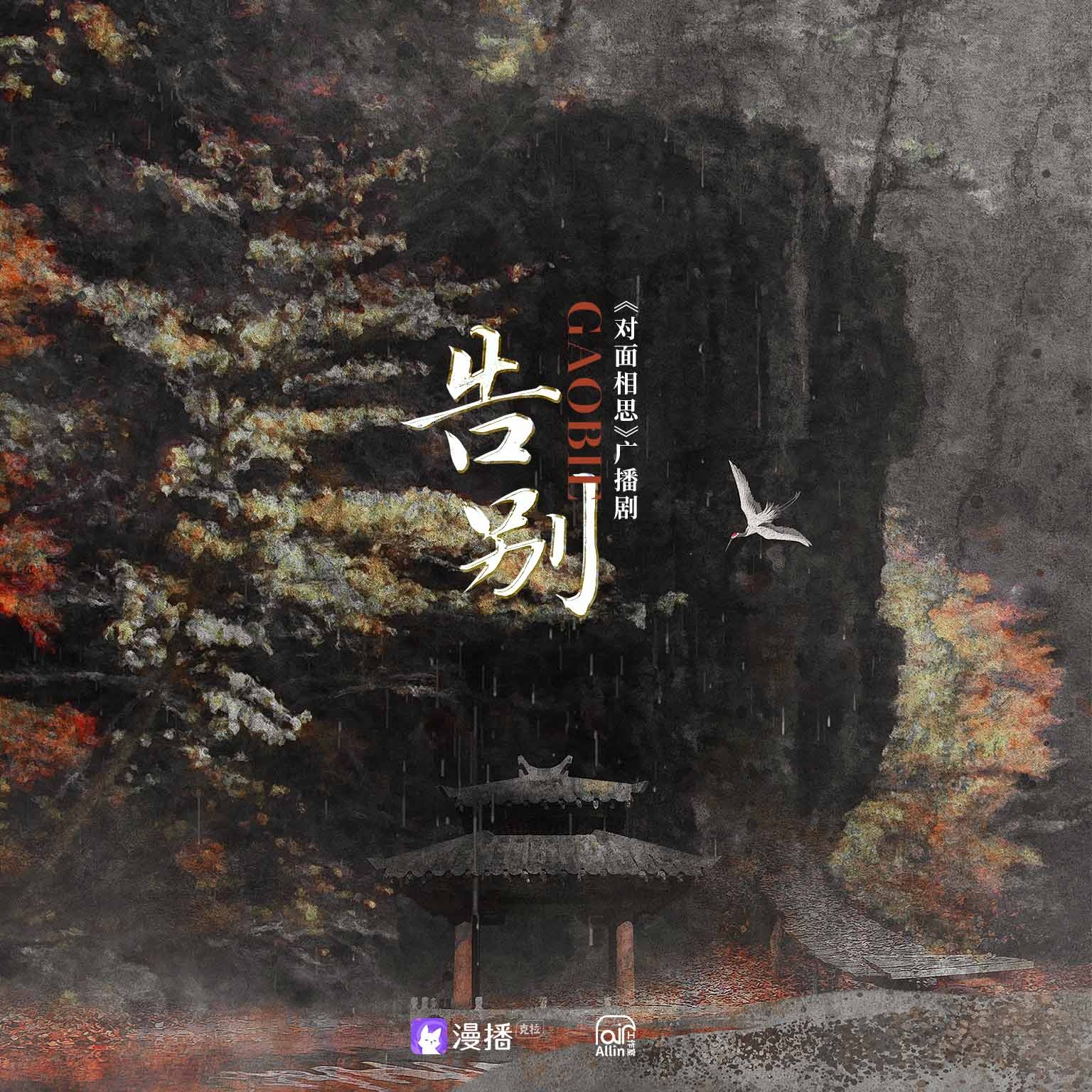 告別 - 對面相思