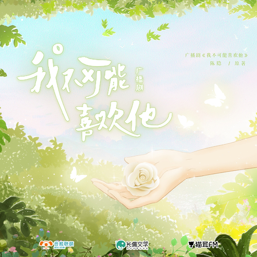 第六集 - 我不可能喜歡他