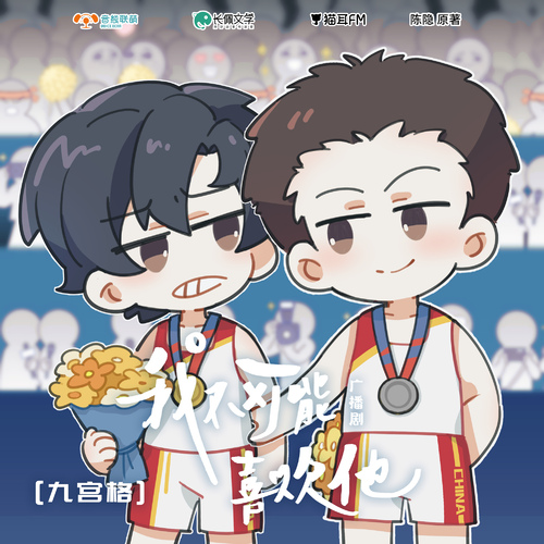 小劇場六《九宮格》 - 我不可能喜歡他