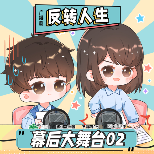 花絮2·小姑娘加油 - 反轉人生 第一季