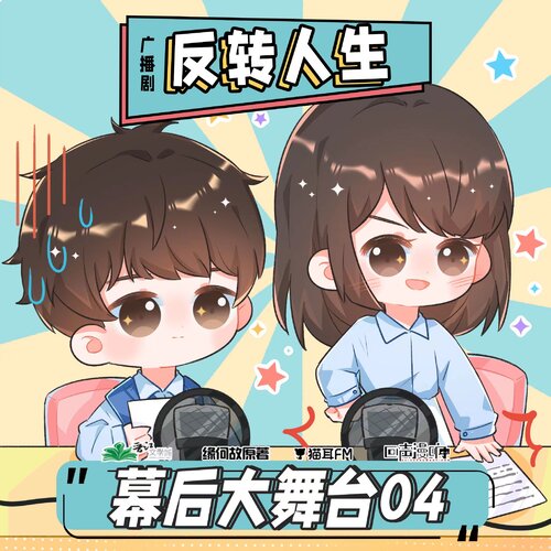 花絮4·我更壞 - 反轉人生 第一季