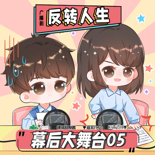 花絮5·撩到了 - 反轉人生 第一季