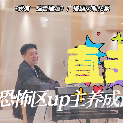 花絮·鬼屋打工筆記 04 - 我有一座冒險屋 第一季