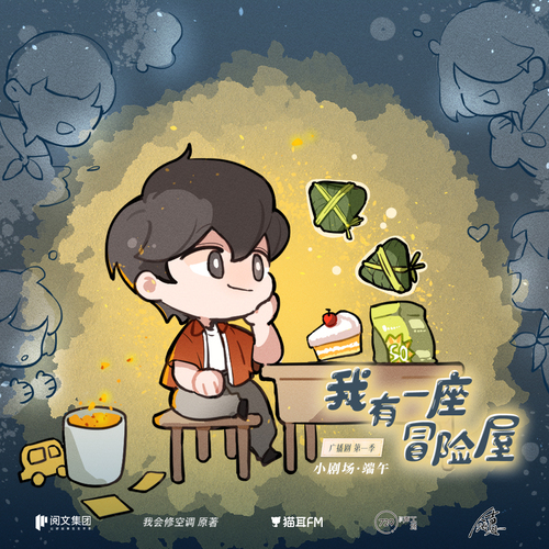 小劇場·端午 - 我有一座冒險屋 第一季