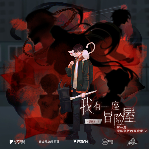 01集·瀕臨倒閉的冒險屋(下) - 我有一座冒險屋 第一季