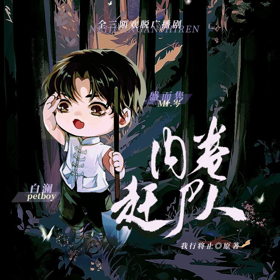 內卷趕屍人 第一期 - 內卷趕屍人