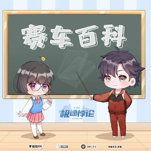 賽車百科② - 極速悖論 全一季