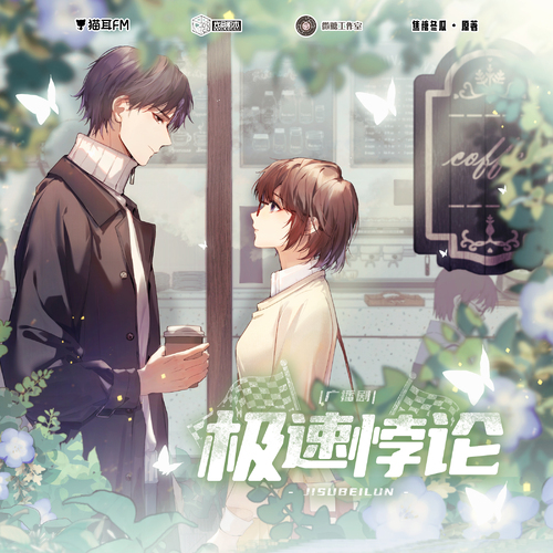 第十七集 - 極速悖論 全一季